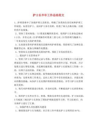 护士长半年工作总结范文 