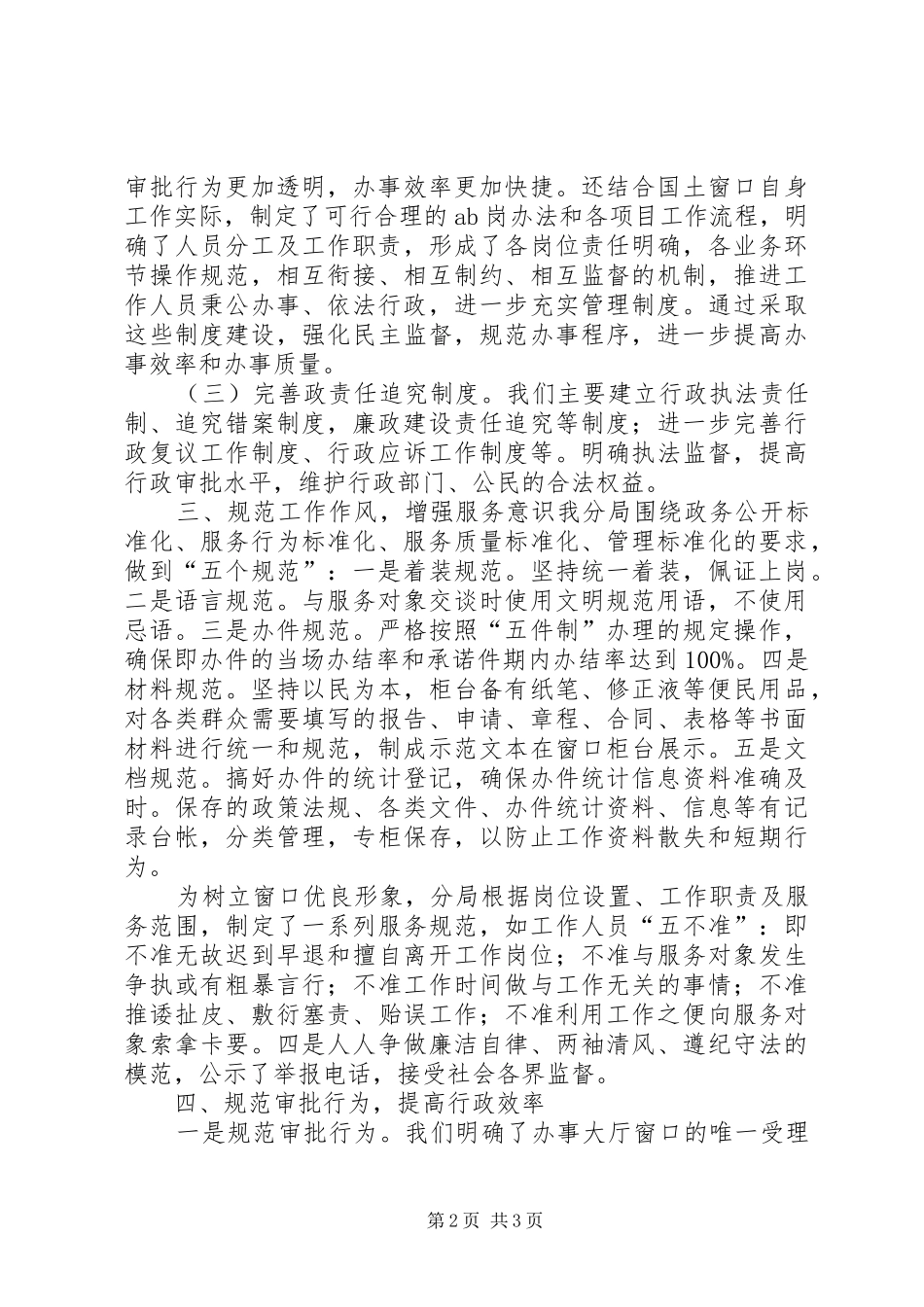 政务大厅窗口民生领域腐败和不正之风自查整改工作报告_第2页