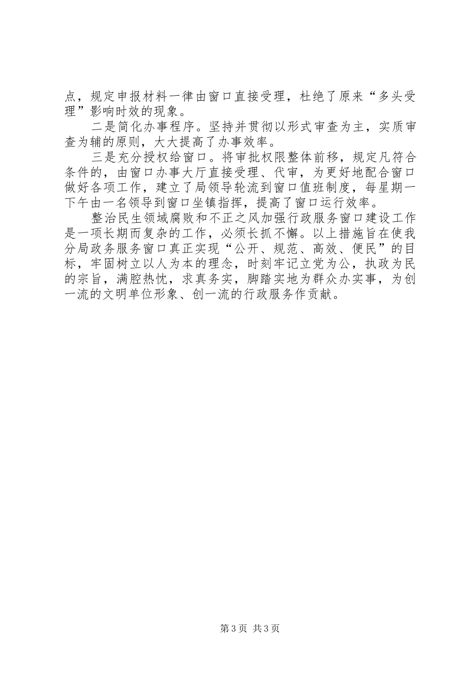 政务大厅窗口民生领域腐败和不正之风自查整改工作报告_第3页