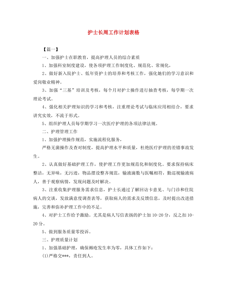 护士长周工作计划表格 _第1页
