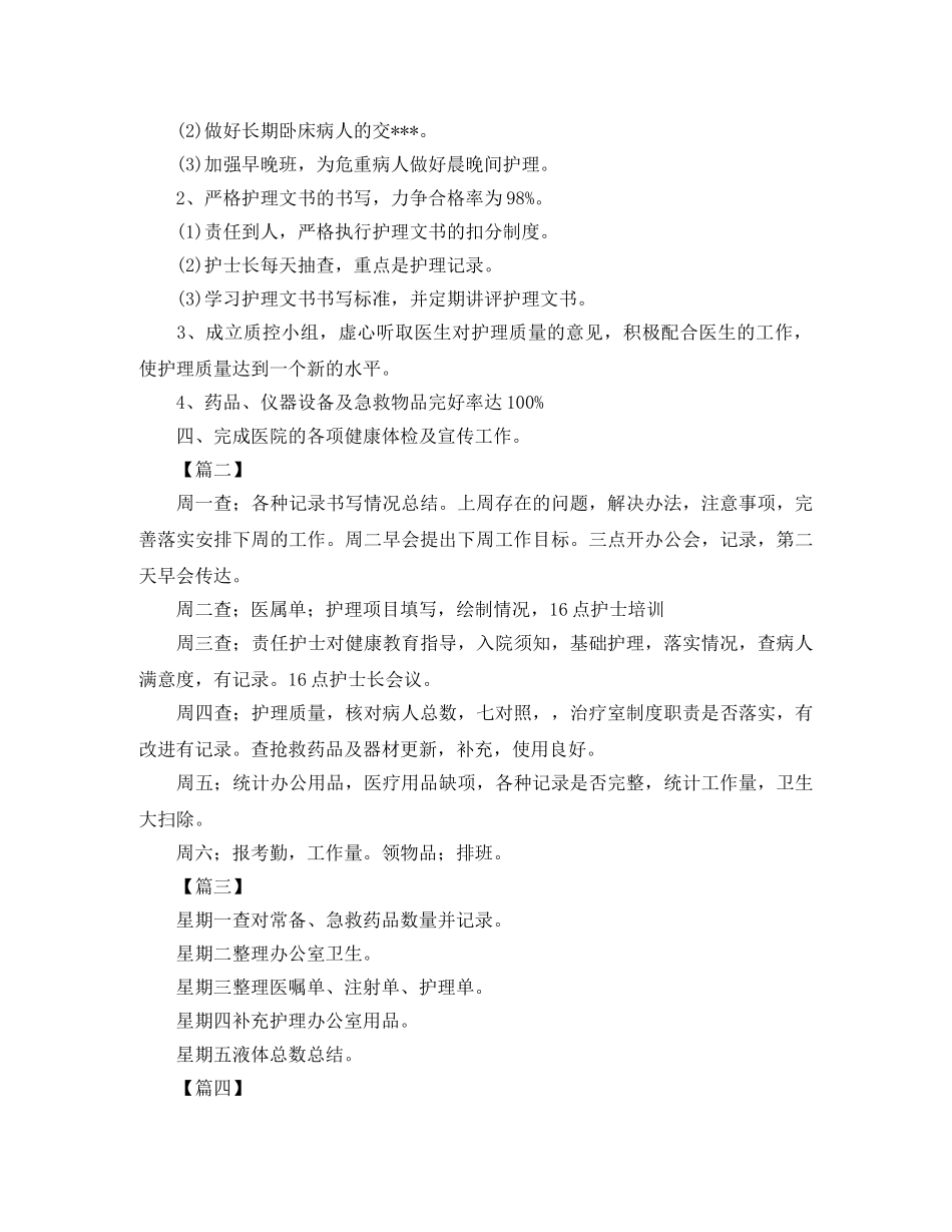 护士长周工作计划表格 _第2页