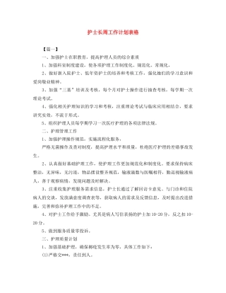 护士长周工作计划表格 