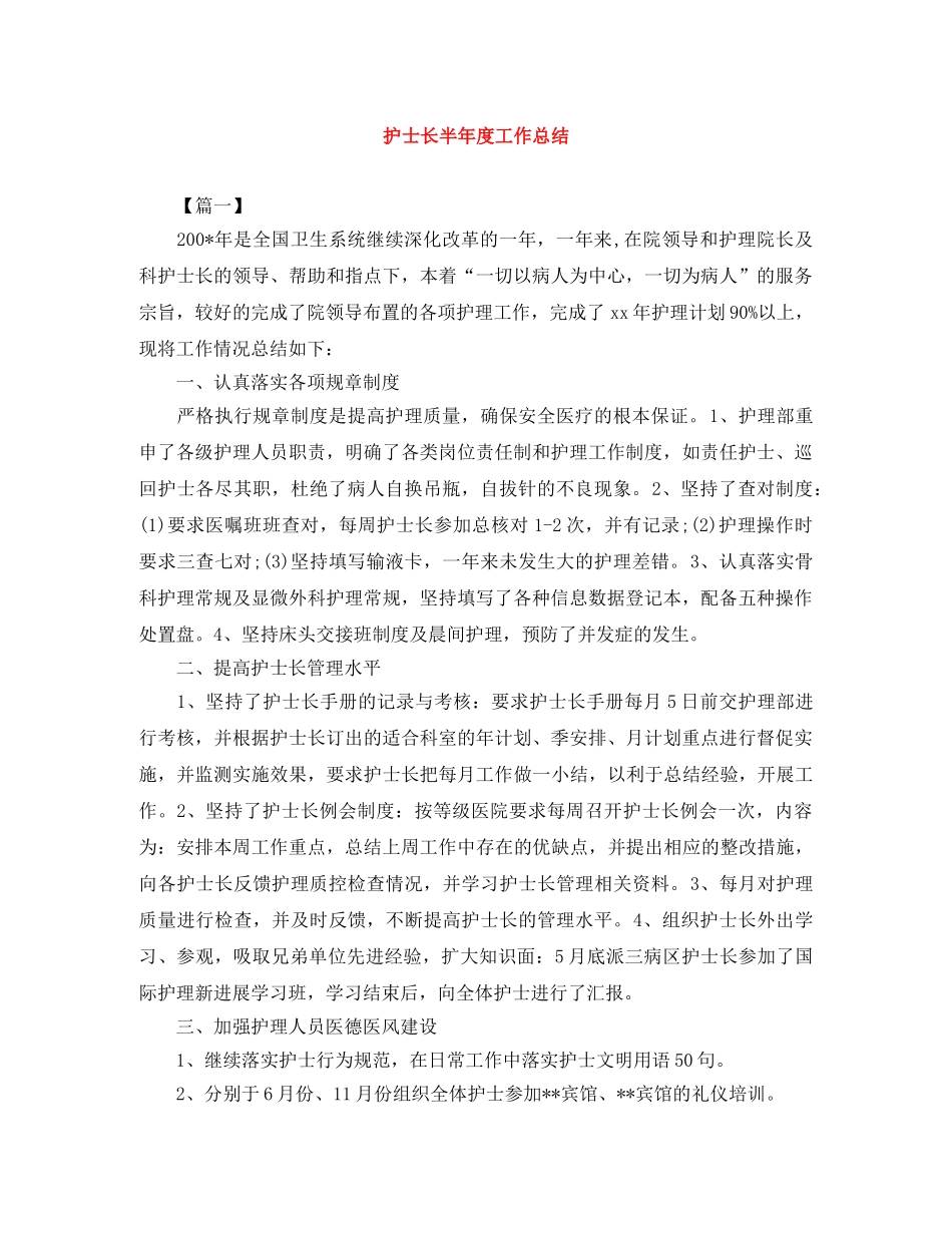 护士长半年度工作总结 _第1页