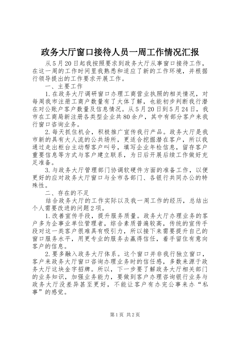 政务大厅窗口接待人员一周工作情况汇报_第1页