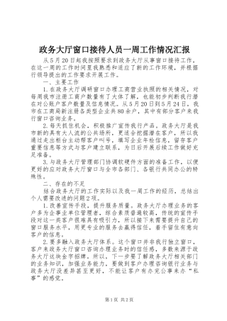 政务大厅窗口接待人员一周工作情况汇报
