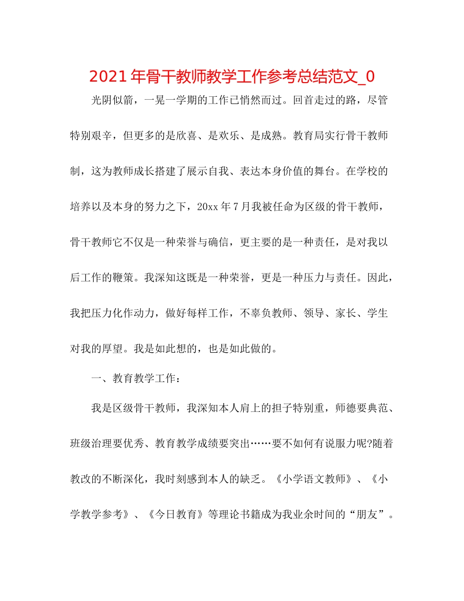 2021年骨干教师教学工作参考总结范文_0_第1页