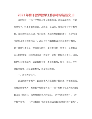 2021年骨干教师教学工作参考总结范文_0