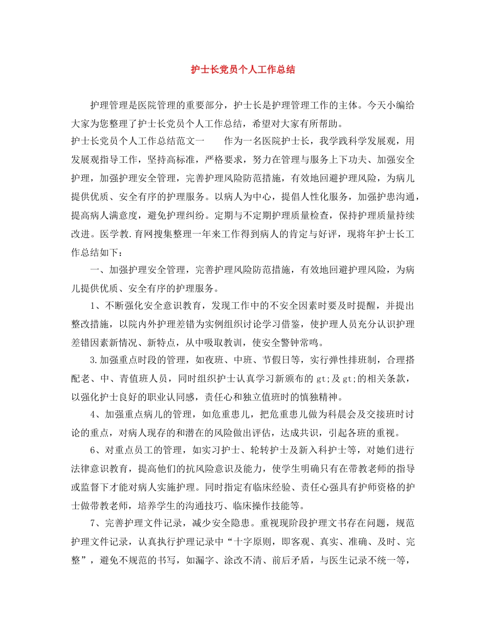 护士长党员个人工作总结 _第1页