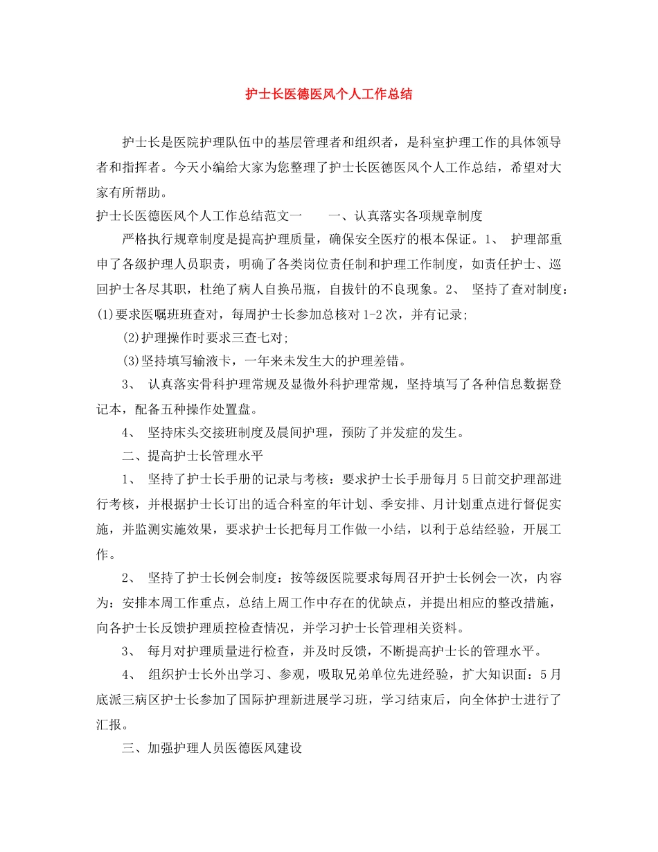 护士长医德医风个人工作总结 _第1页