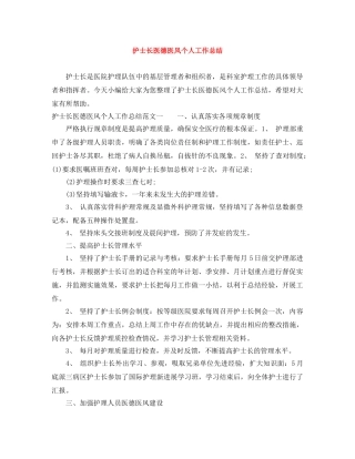 护士长医德医风个人工作总结 