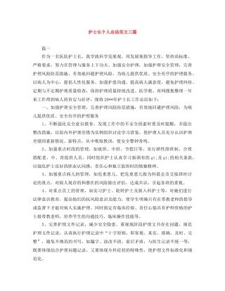 护士长个人总结范文三篇 