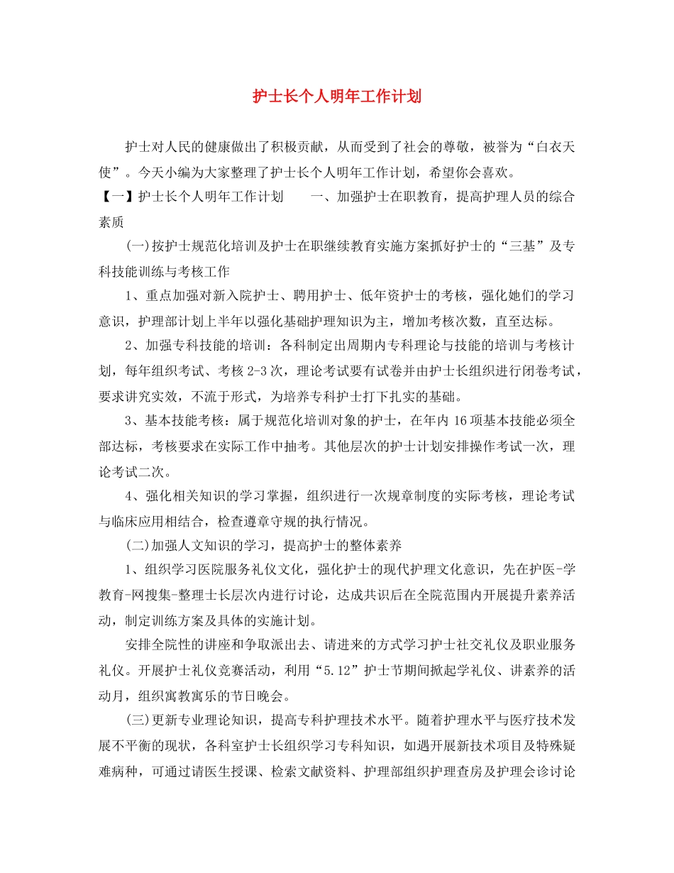 护士长个人明年工作计划 _第1页