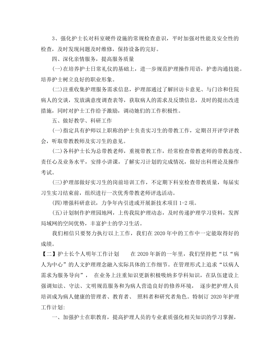 护士长个人明年工作计划 _第3页