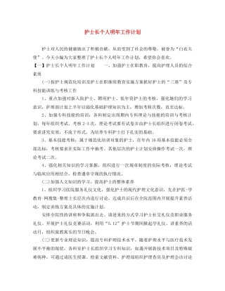 护士长个人明年工作计划 