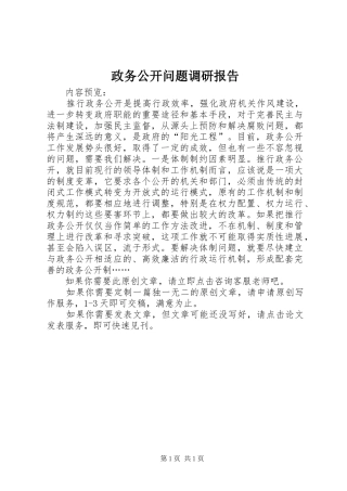 政务公开问题调研报告