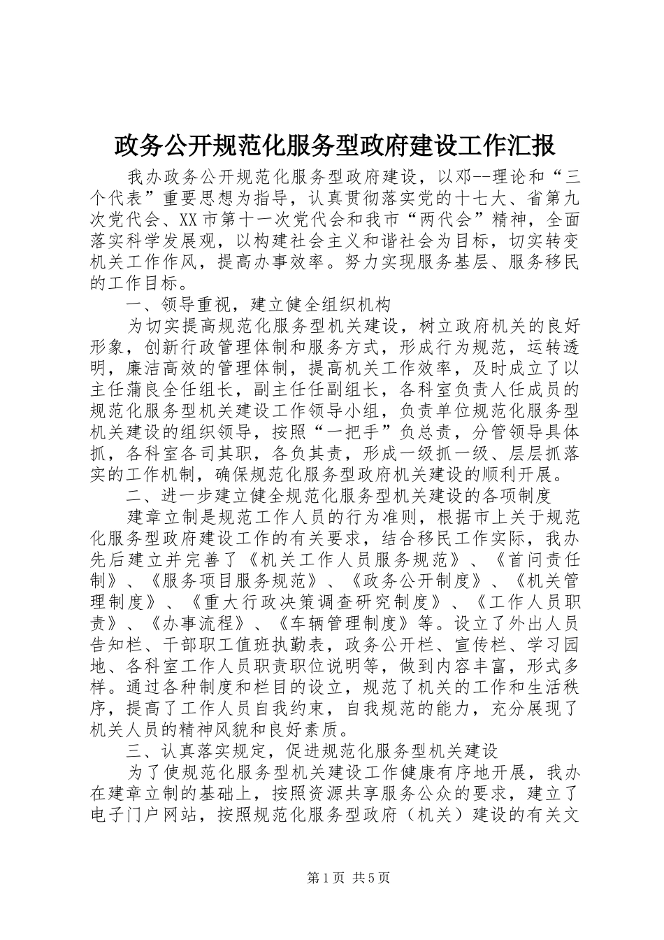 政务公开规范化服务型政府建设工作汇报_第1页
