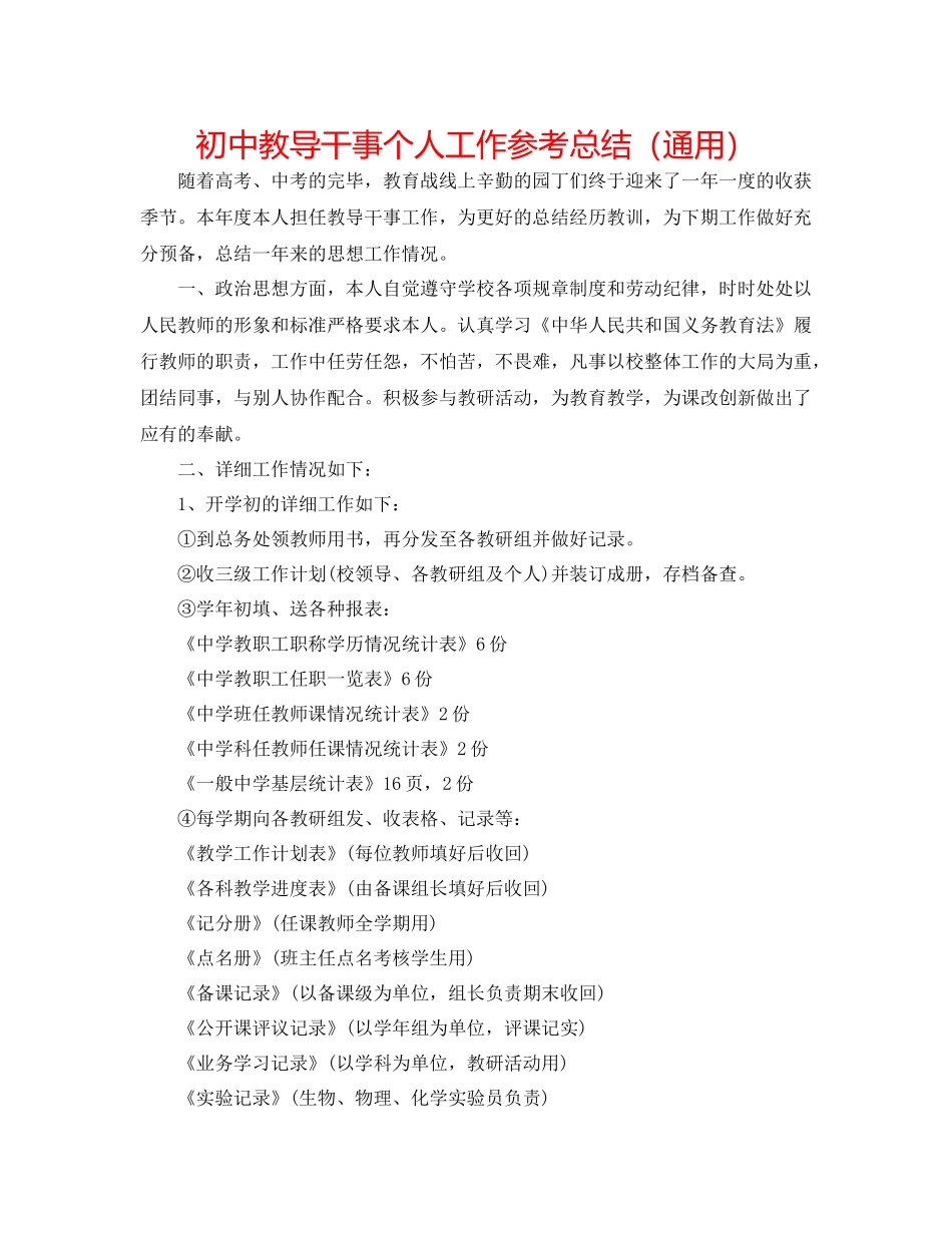 初中教导干事个人工作参考总结（通用）_第1页