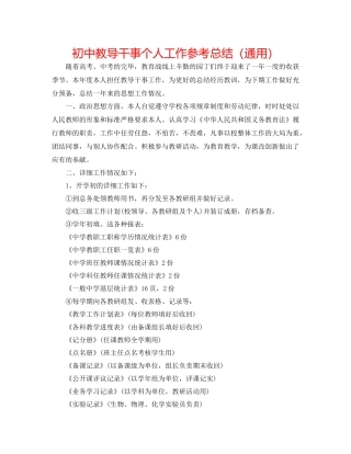初中教导干事个人工作参考总结（通用）
