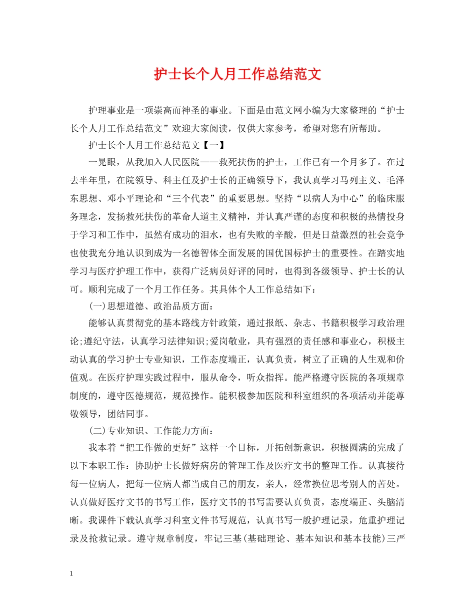 护士长个人月工作总结范文 _第1页