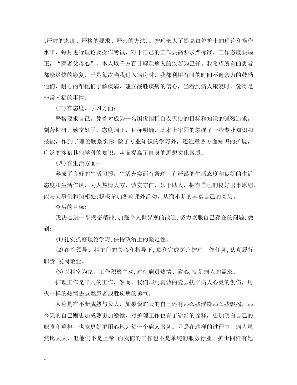 护士长个人月工作总结范文 _第2页