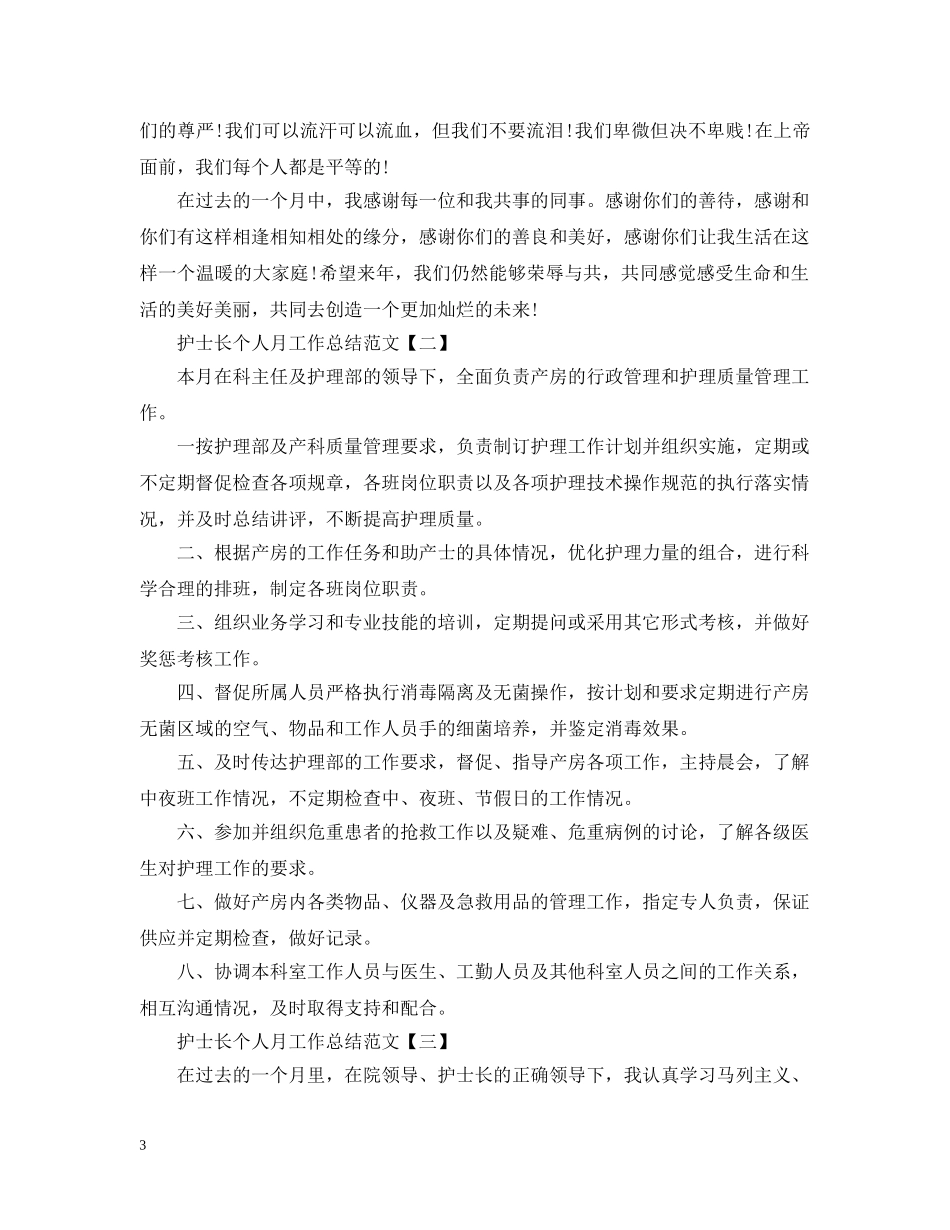 护士长个人月工作总结范文 _第3页