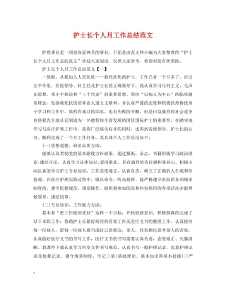 护士长个人月工作总结范文 