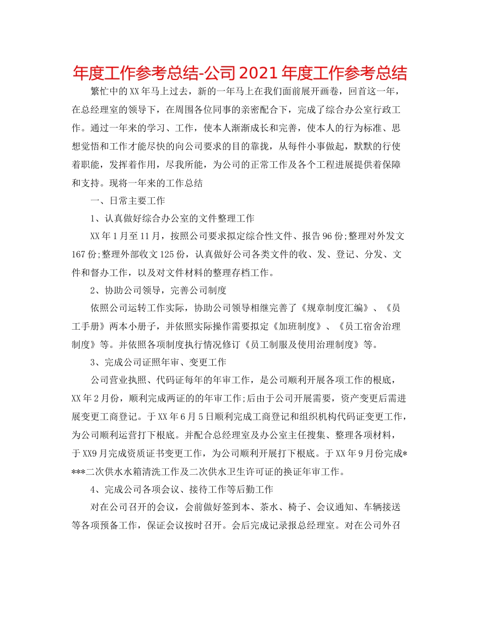 2021年度工作参考总结公司年度工作参考总结2_第1页