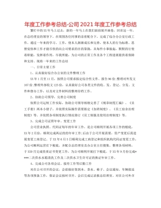 2021年度工作参考总结公司年度工作参考总结2