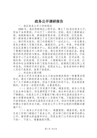 政务公开调研报告