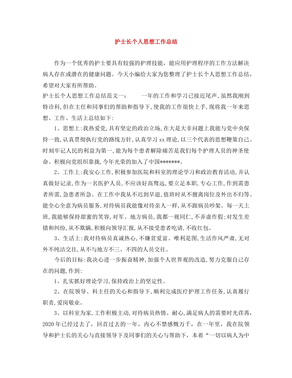 护士长个人思想工作总结 _第1页