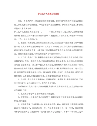 护士长个人思想工作总结 