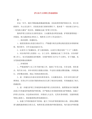 护士长个人年终工作总结范本 