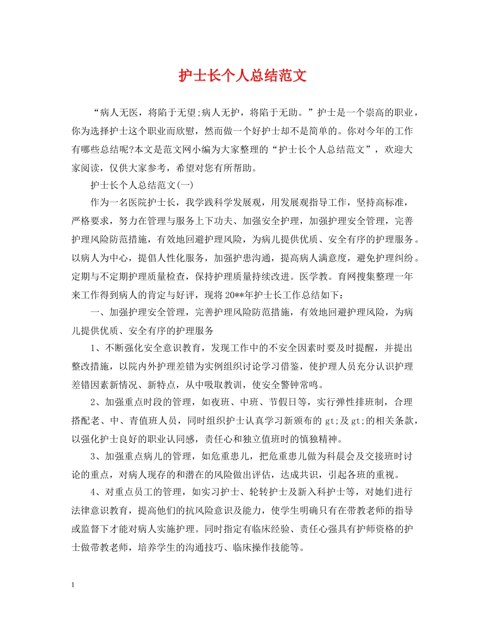 护士长个人总结范文 _第1页
