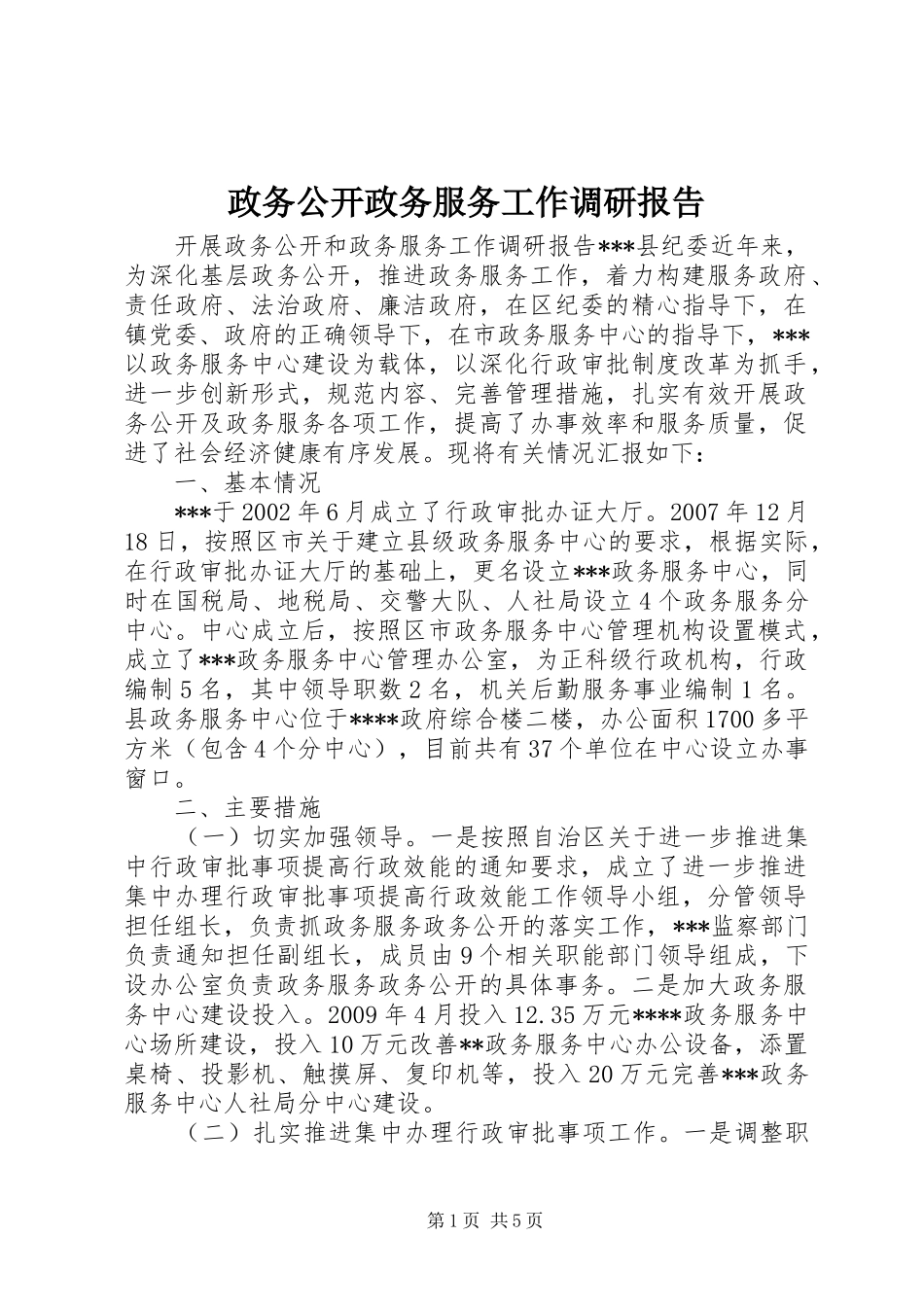 政务公开政务服务工作调研报告_第1页