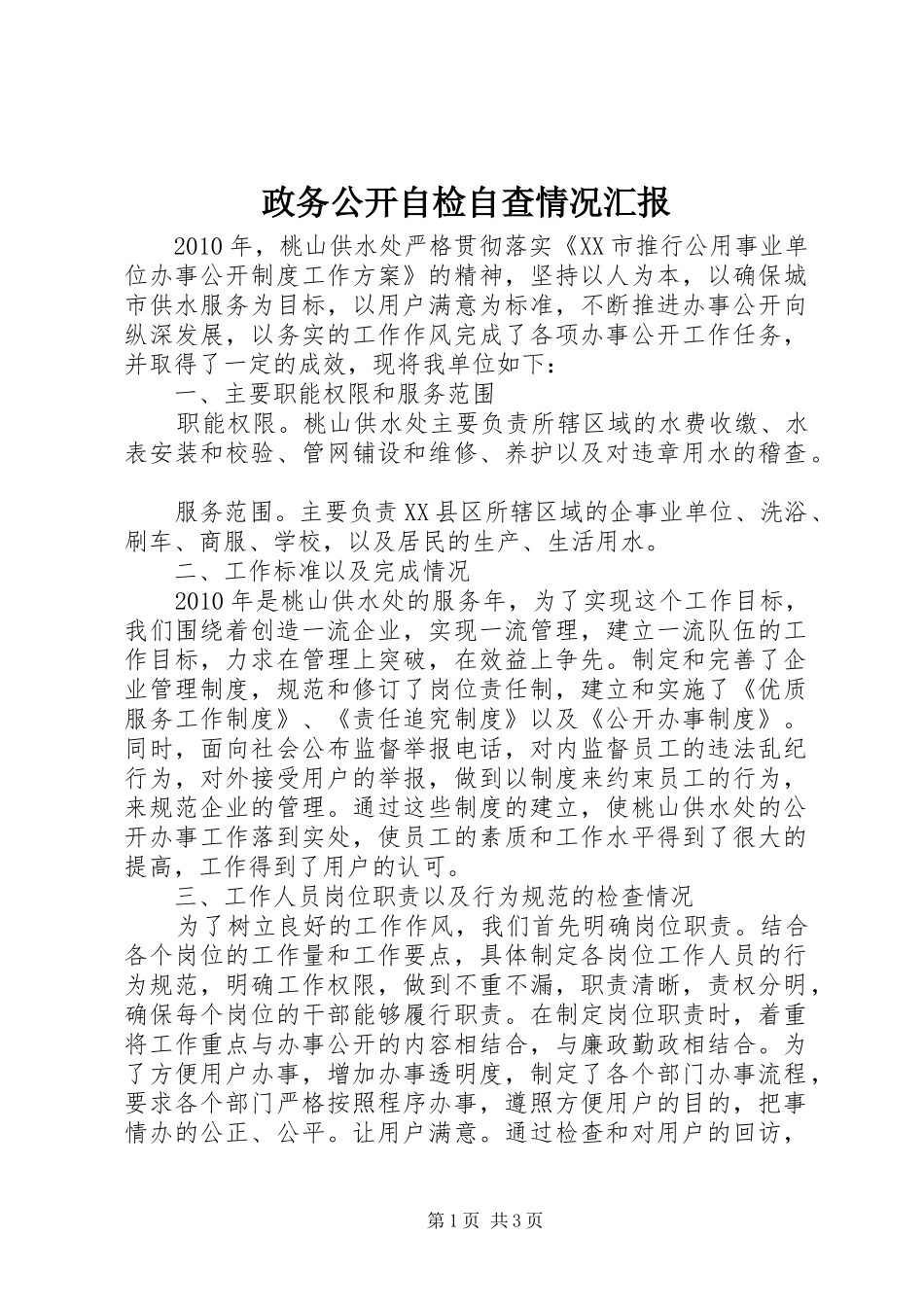 政务公开自检自查情况汇报_第1页