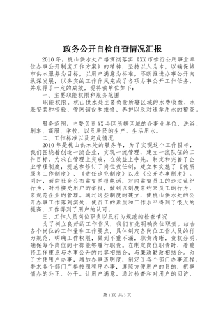 政务公开自检自查情况汇报
