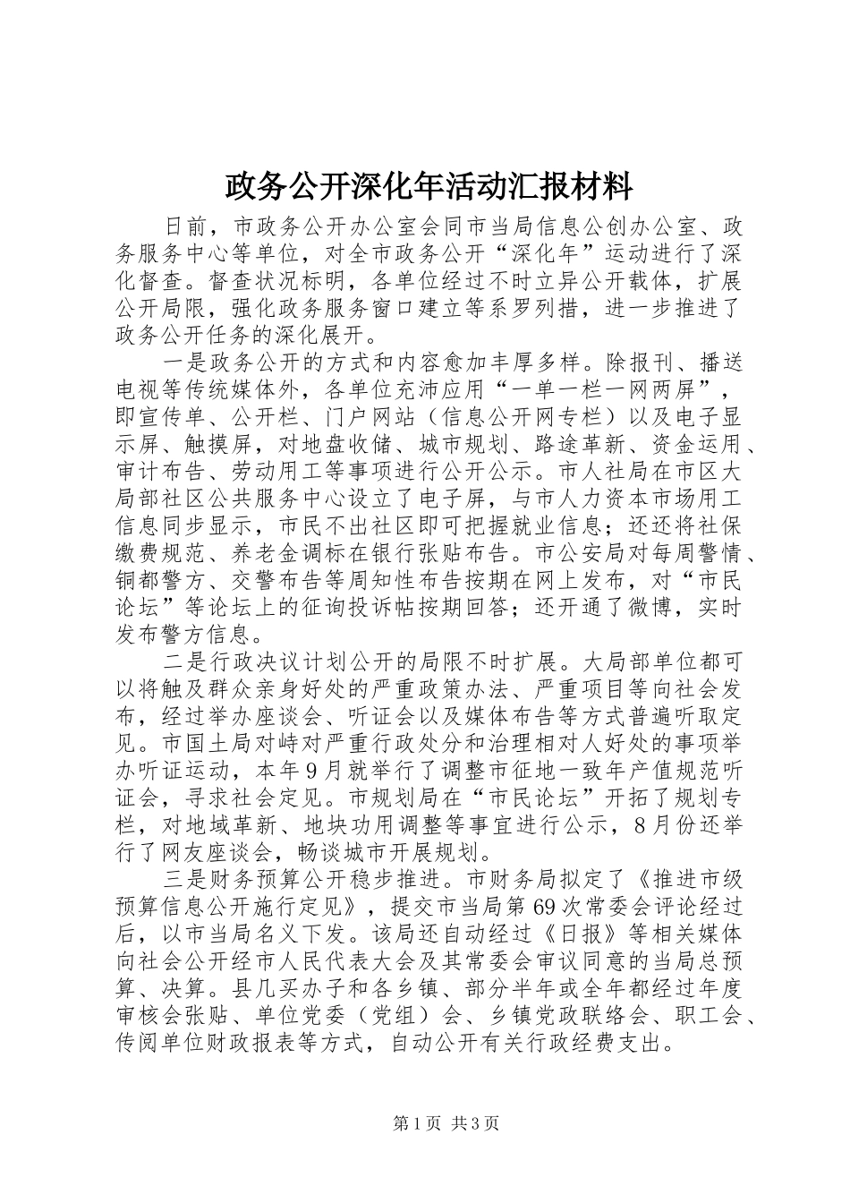 政务公开深化年活动汇报材料_第1页