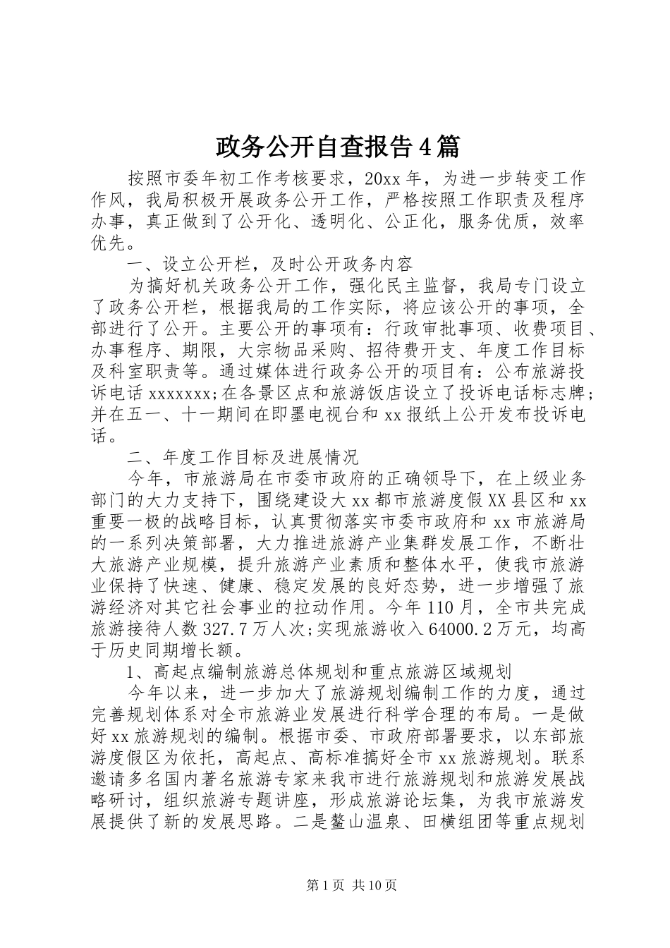 政务公开自查报告4篇_第1页