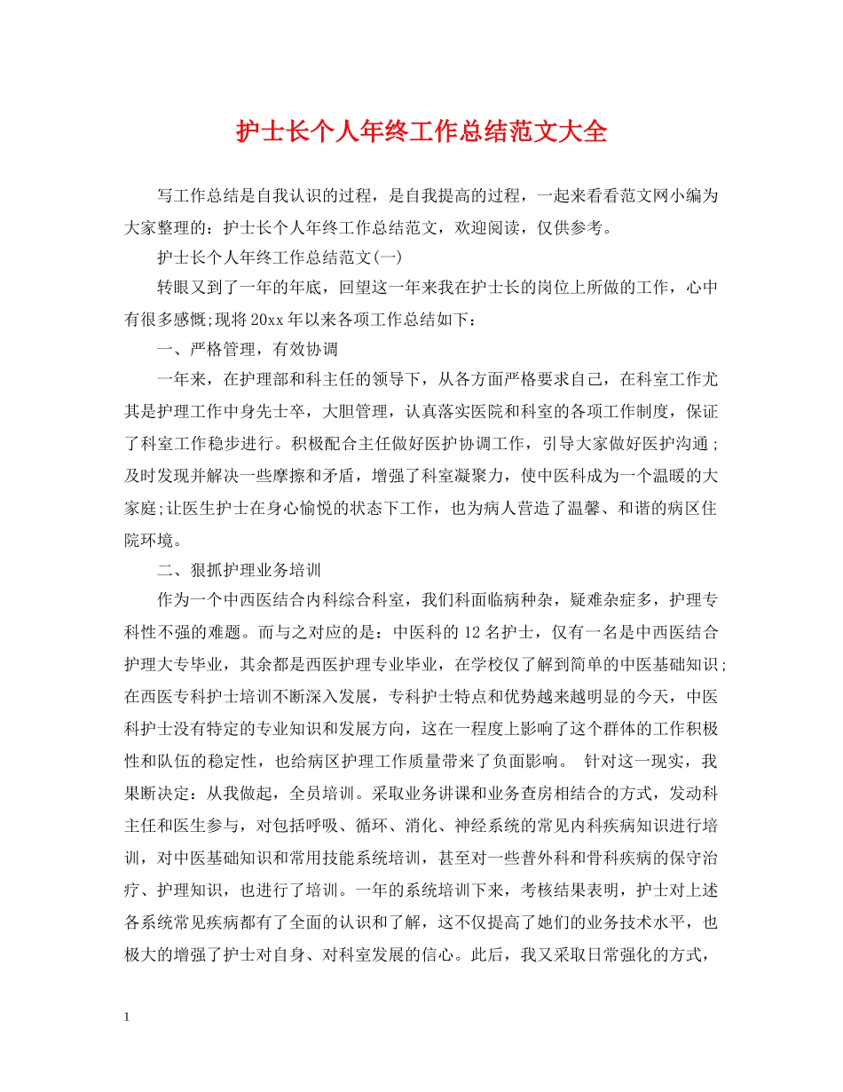 护士长个人年终工作总结范文大全 _第1页
