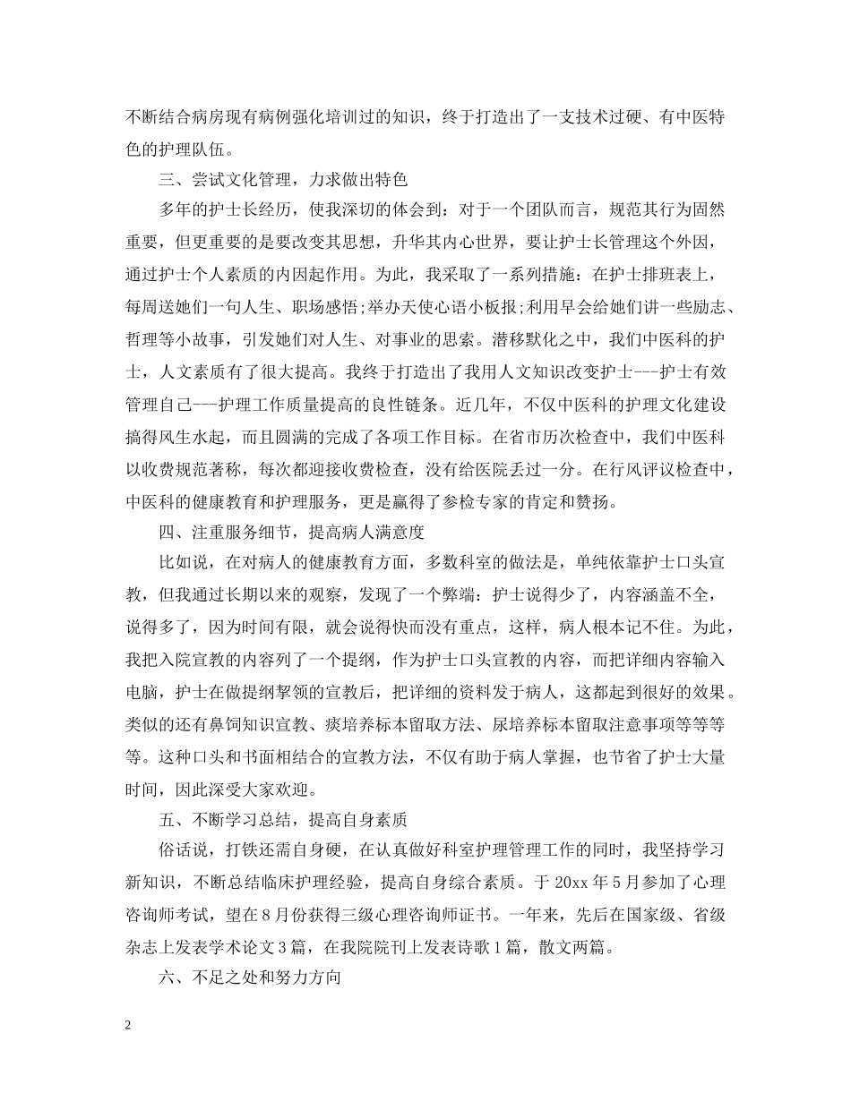 护士长个人年终工作总结范文大全 _第2页