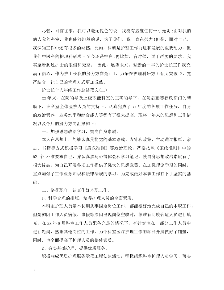 护士长个人年终工作总结范文大全 _第3页