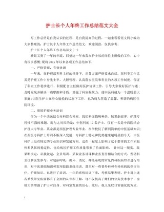 护士长个人年终工作总结范文大全 