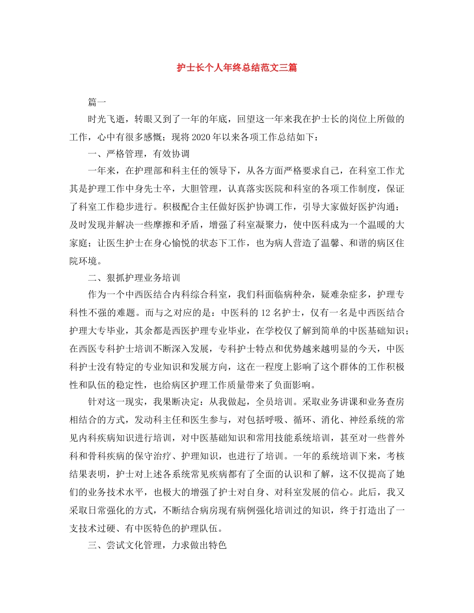 护士长个人年终总结范文三篇 _第1页