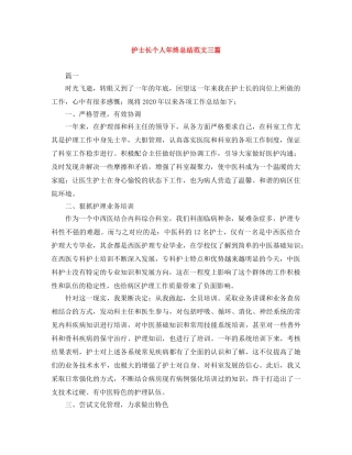 护士长个人年终总结范文三篇 