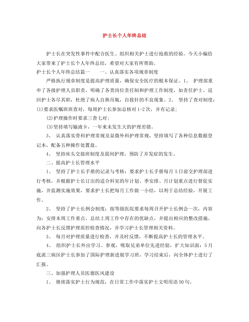 护士长个人年终总结 _第1页