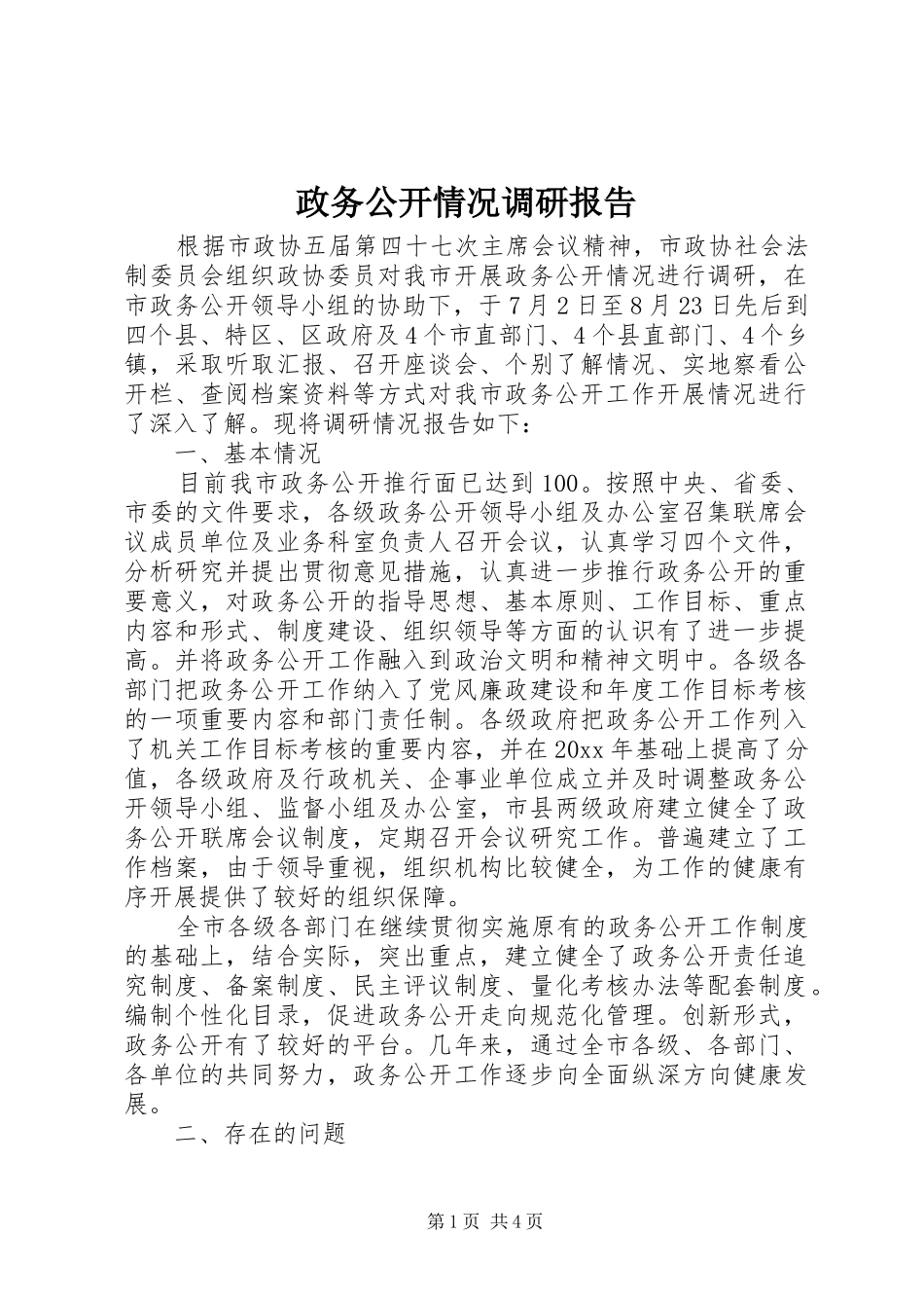 政务公开情况调研报告_第1页