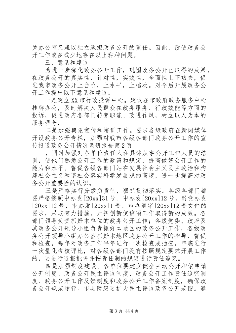 政务公开情况调研报告_第3页