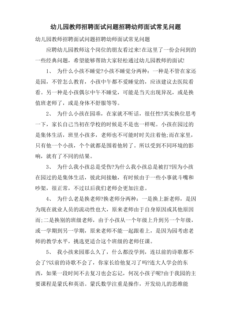 幼儿园教师招聘面试问题招聘幼师面试常见问题_第1页