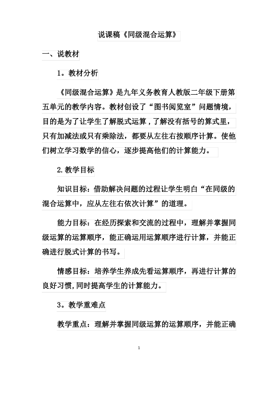人教版二年级下册数学同级混合运算说课稿_第1页
