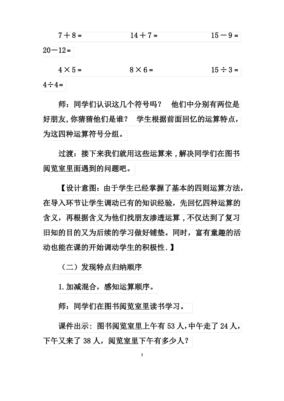 人教版二年级下册数学同级混合运算说课稿_第3页